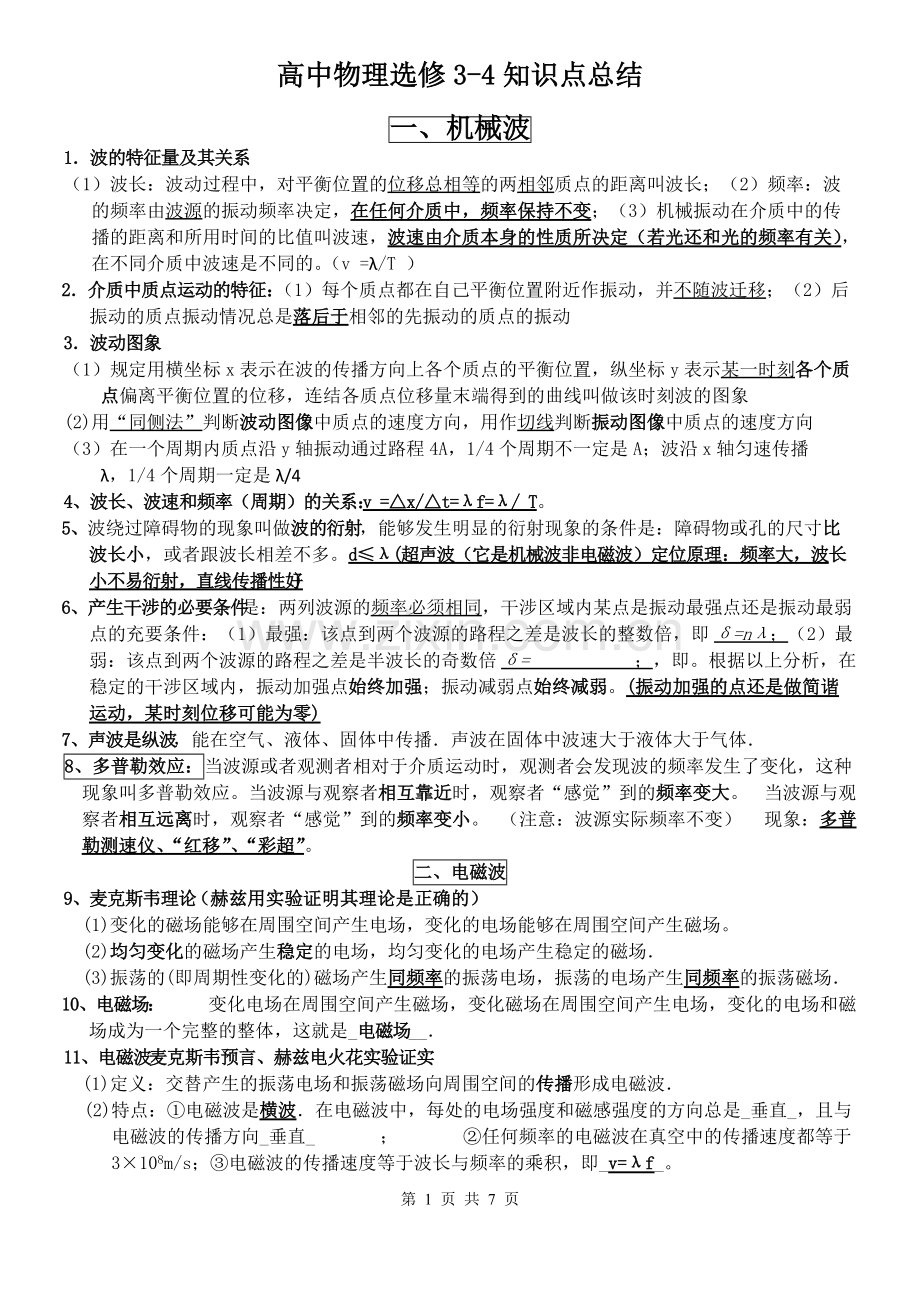 高中物理选修3-4、3-5知识点总结.pdf_第1页