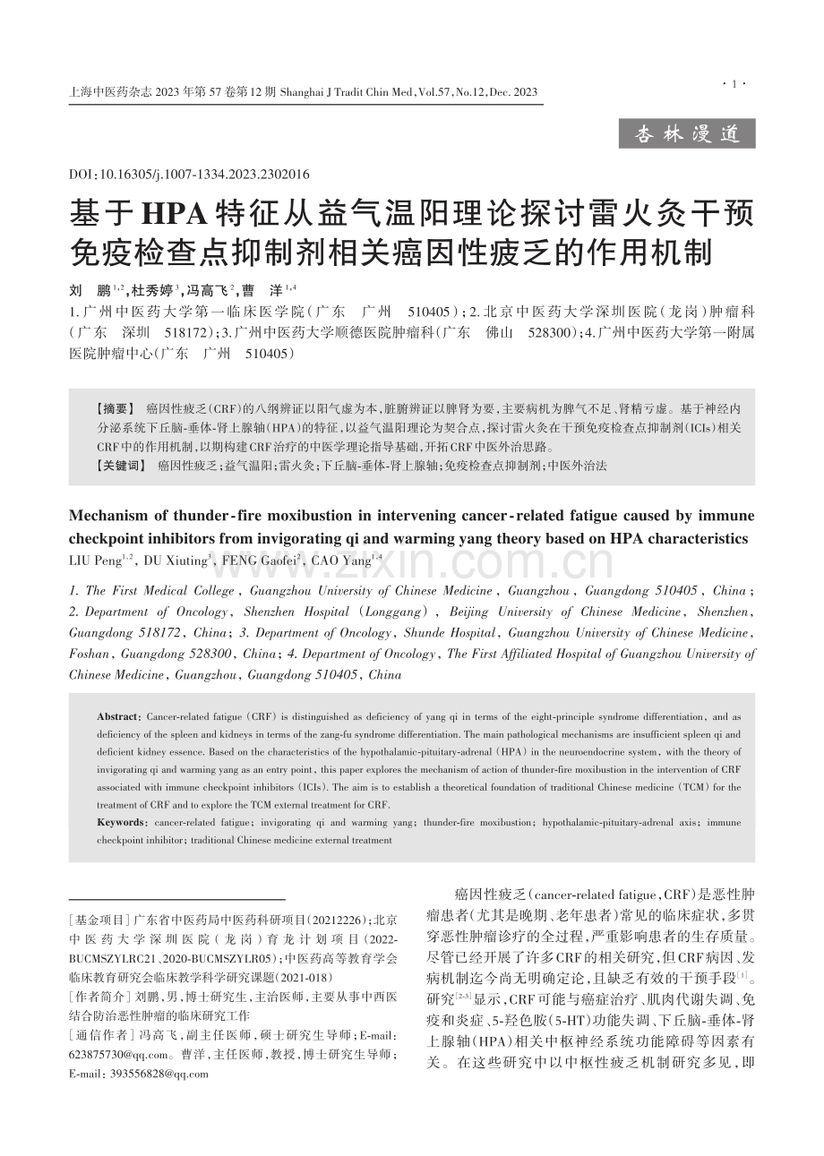 基于HPA特征从益气温阳理论探讨雷火灸干预免疫检查点抑制剂相关癌因性疲乏的作用机制.pdf_第1页