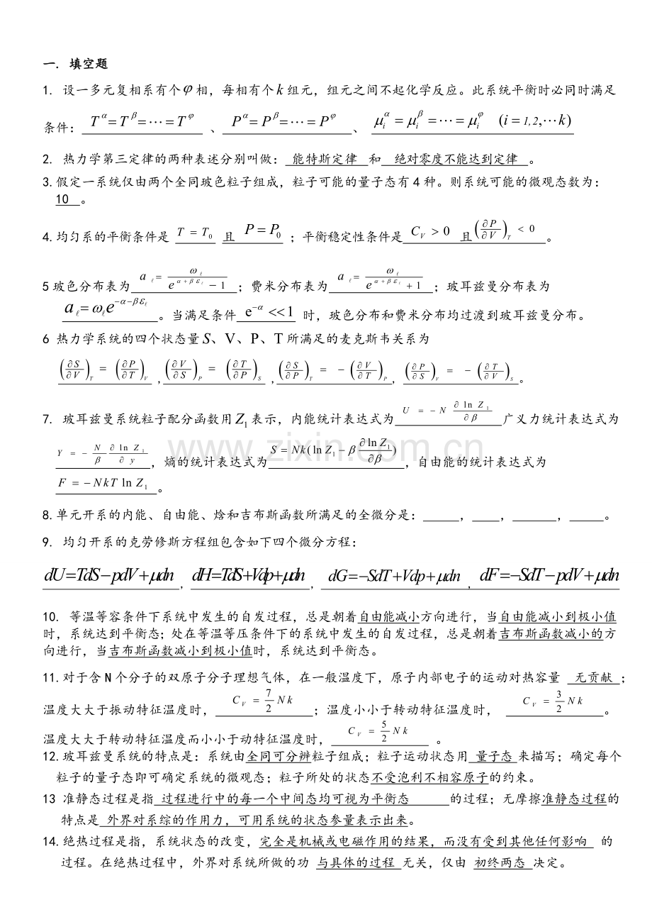 热力学统计物理期末复习试题.doc_第1页