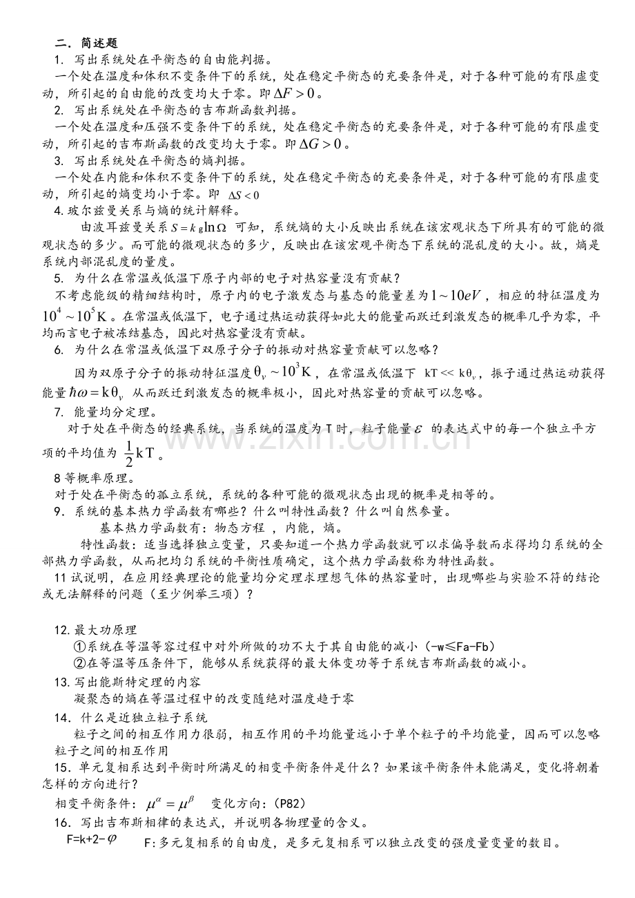 热力学统计物理期末复习试题.doc_第2页