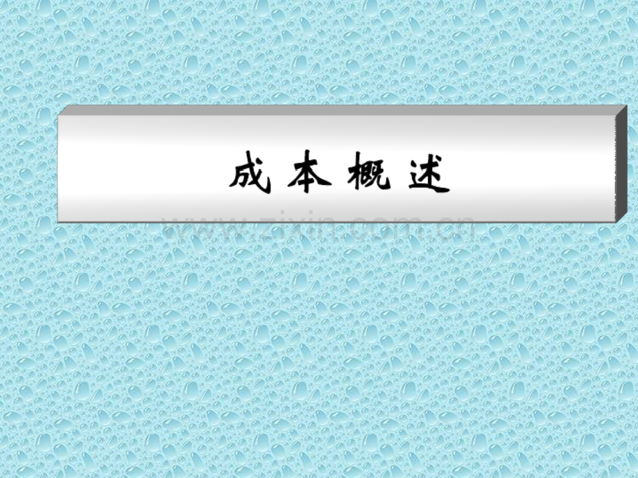 成本核算与分析ppt.ppt_第3页