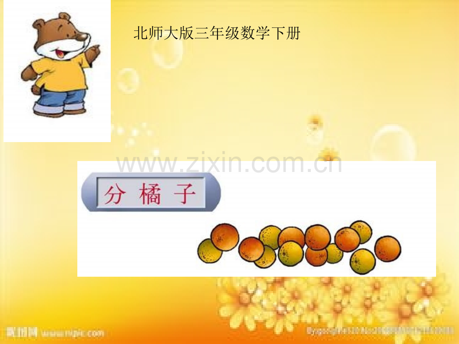 北师大版数学三年级下册《分橘子》课件PPT版.ppt_第1页