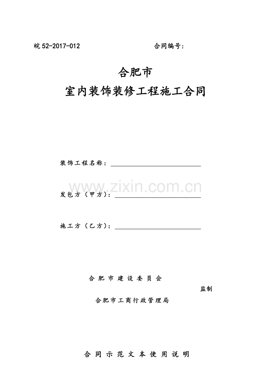 合肥市室内装饰工程施工合同(原版).doc_第1页