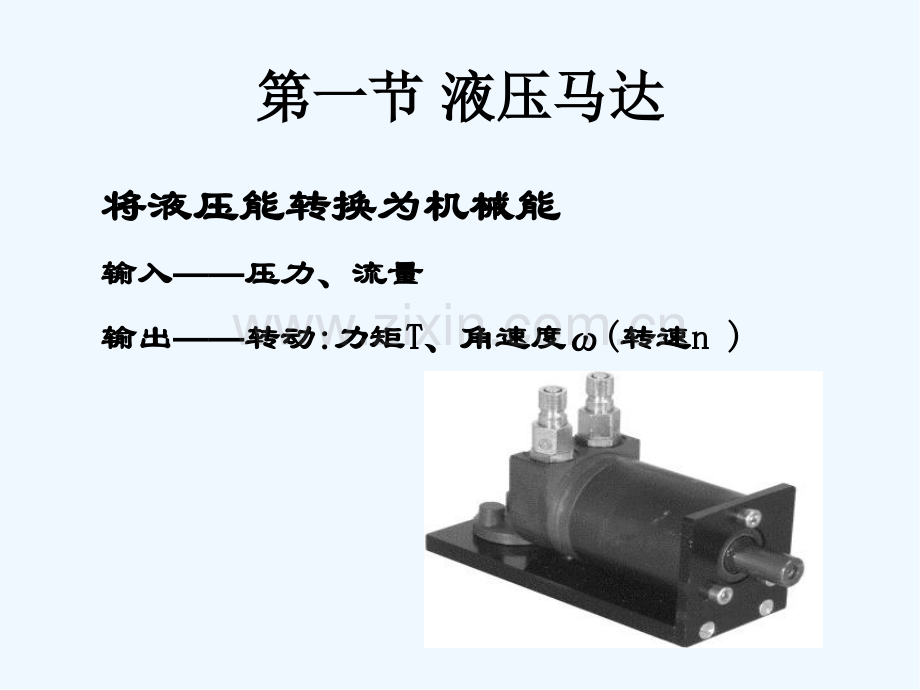 第三章液压执行元件-PPT.pptx_第2页