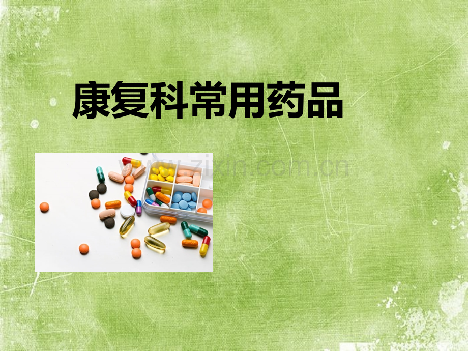 康复科常用药品ppt.ppt_第1页