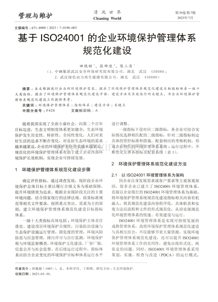 基于ISO24001的企业环境保护管理体系规范化建设.pdf_第1页