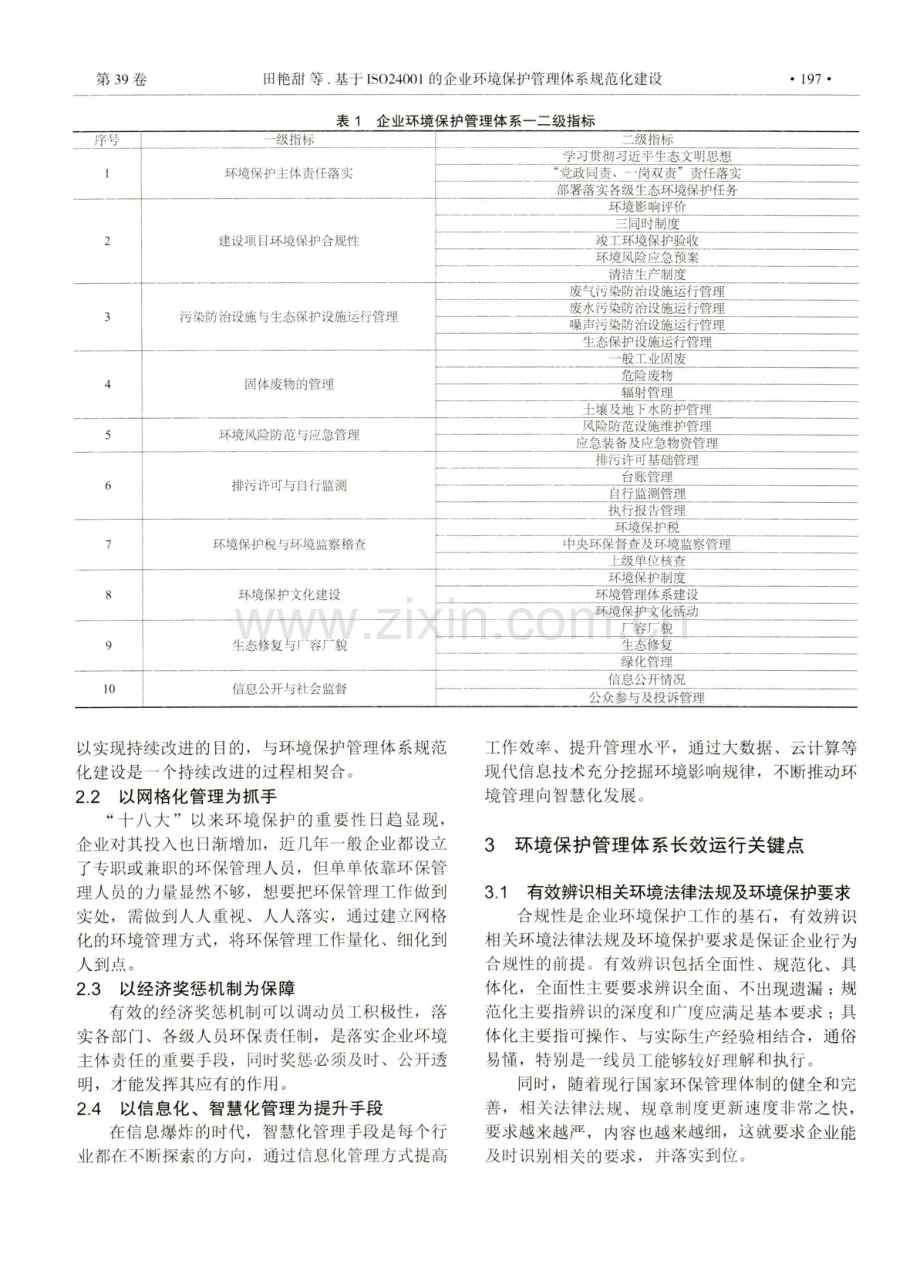 基于ISO24001的企业环境保护管理体系规范化建设.pdf_第2页