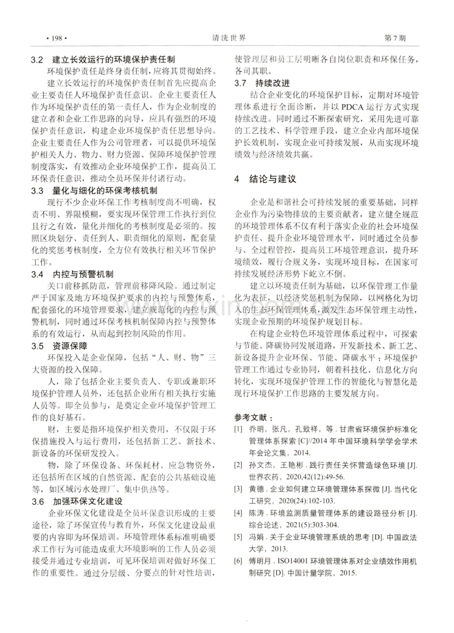 基于ISO24001的企业环境保护管理体系规范化建设.pdf_第3页