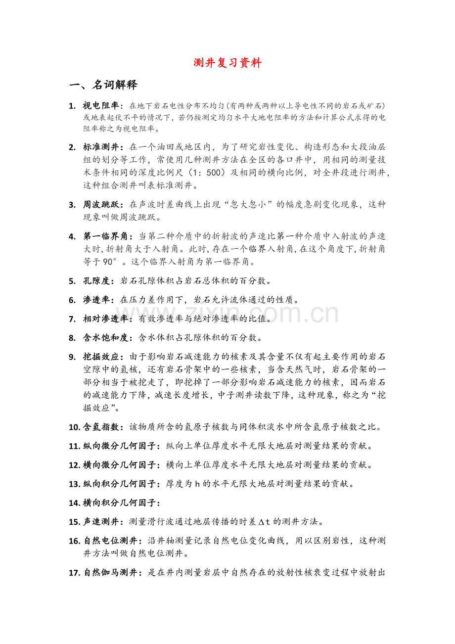 测井复习资料.doc_第1页