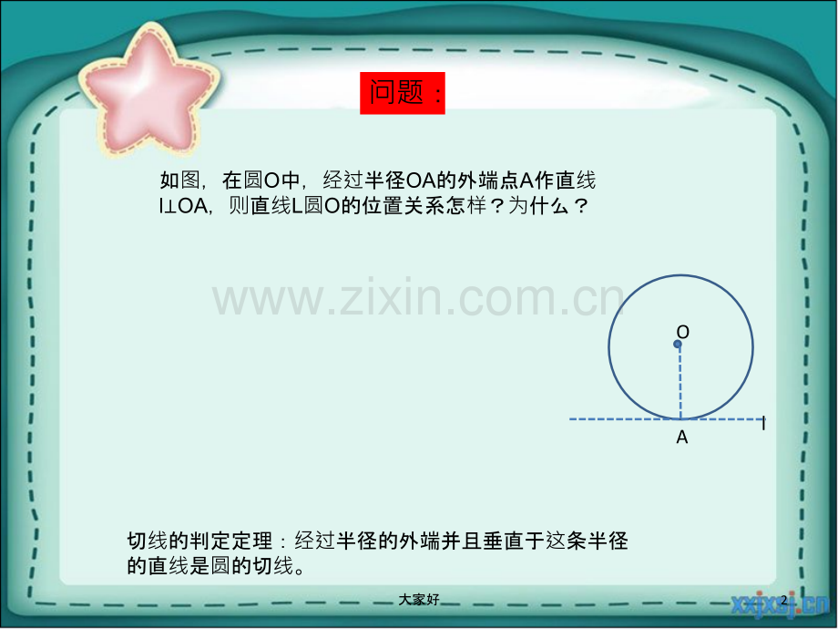 初中数学切线的性质与判定.ppt_第2页