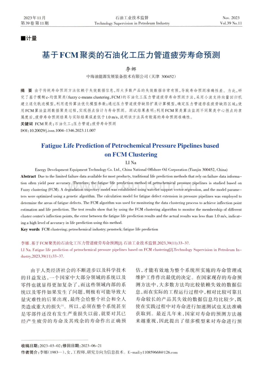 基于FCM聚类的石油化工压力管道疲劳寿命预测.pdf_第1页