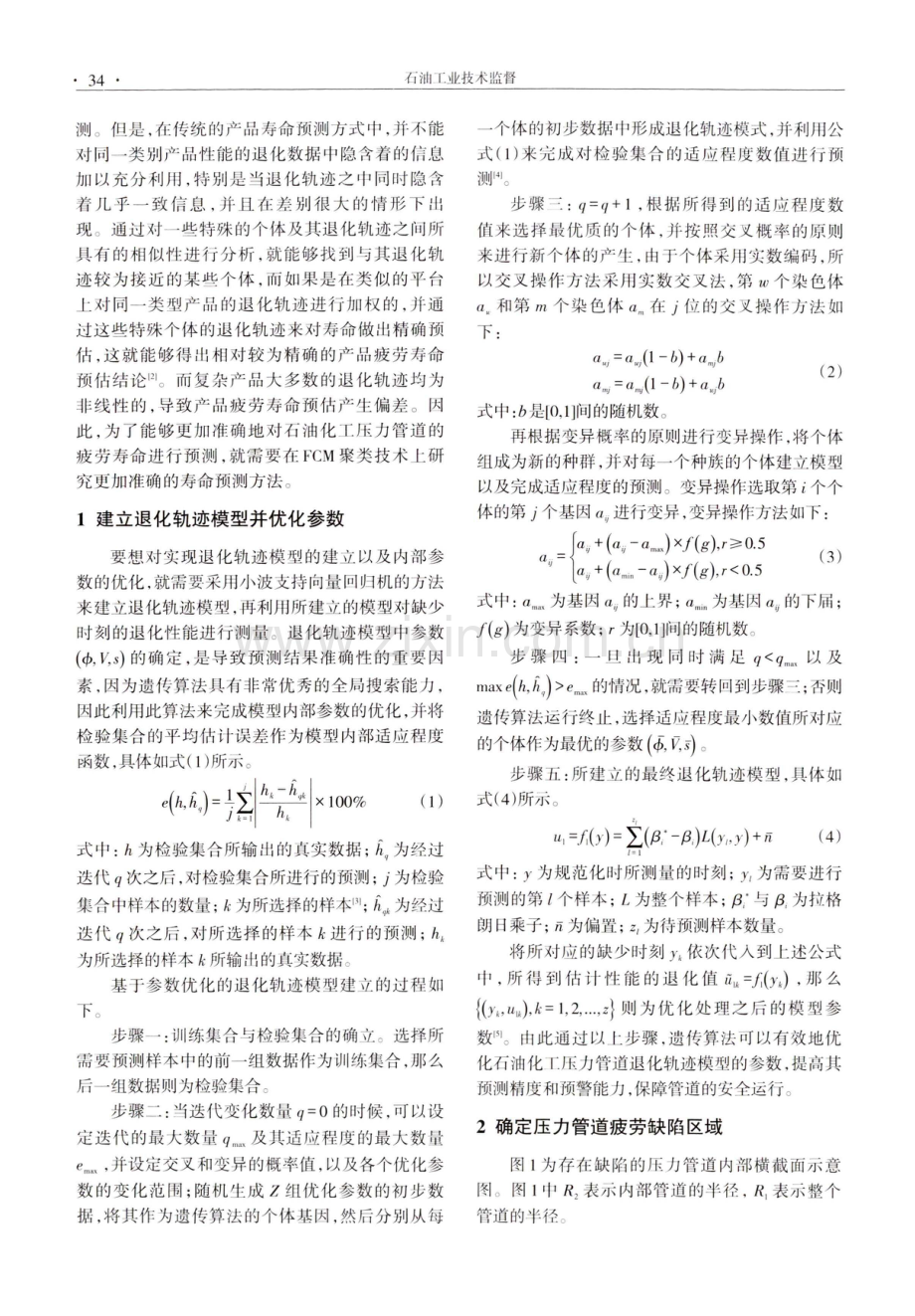 基于FCM聚类的石油化工压力管道疲劳寿命预测.pdf_第2页