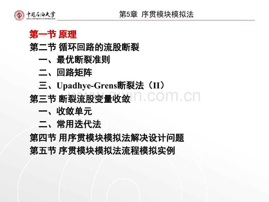 第5章序贯模块模拟法N.ppt_第2页