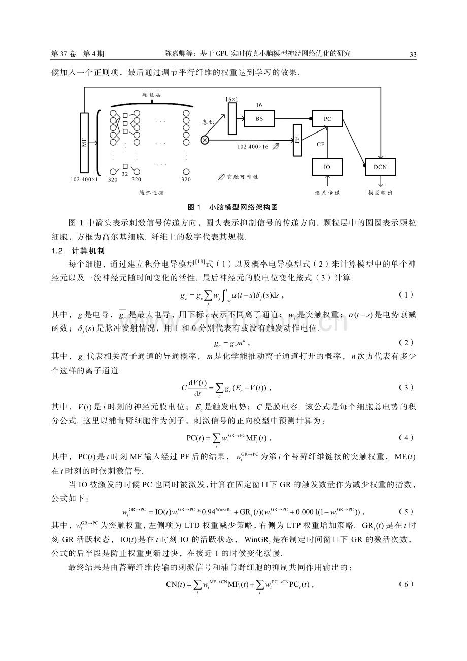 基于GPU实时仿真小脑模型神经网络优化的研究.pdf_第3页