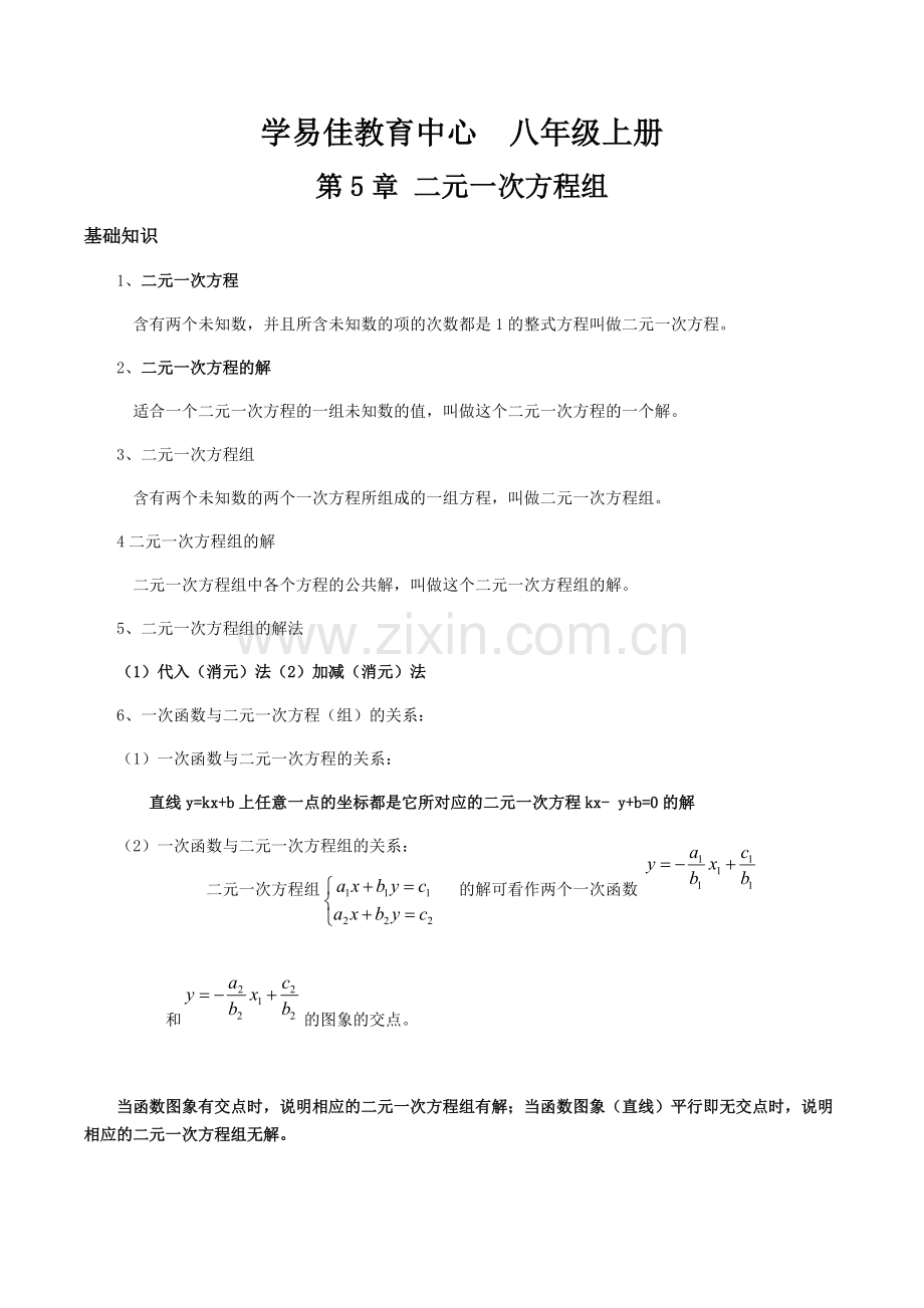 北师版八年级上册数学第五章二元一次方程组知识点及练习题.pdf_第1页