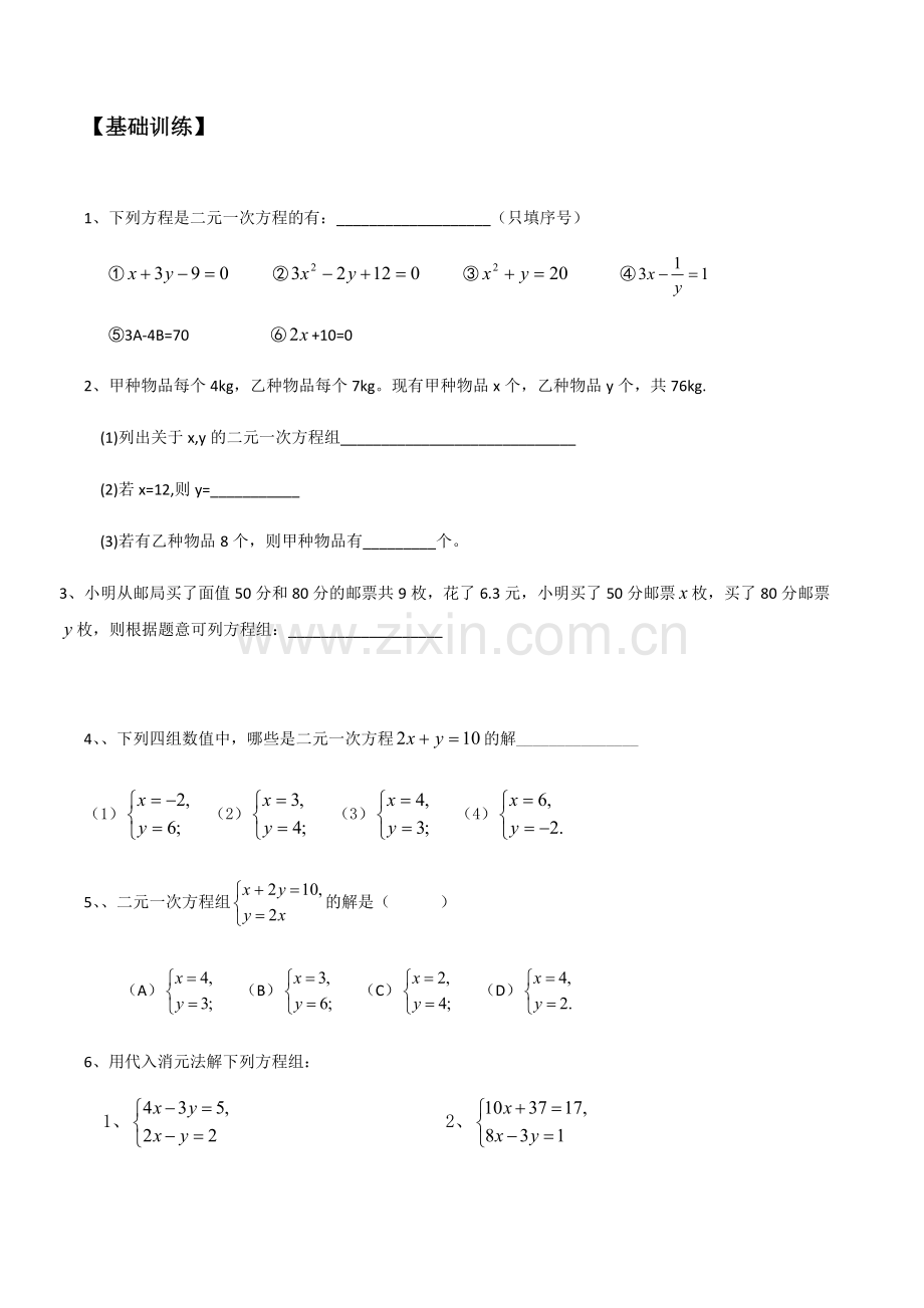 北师版八年级上册数学第五章二元一次方程组知识点及练习题.pdf_第2页