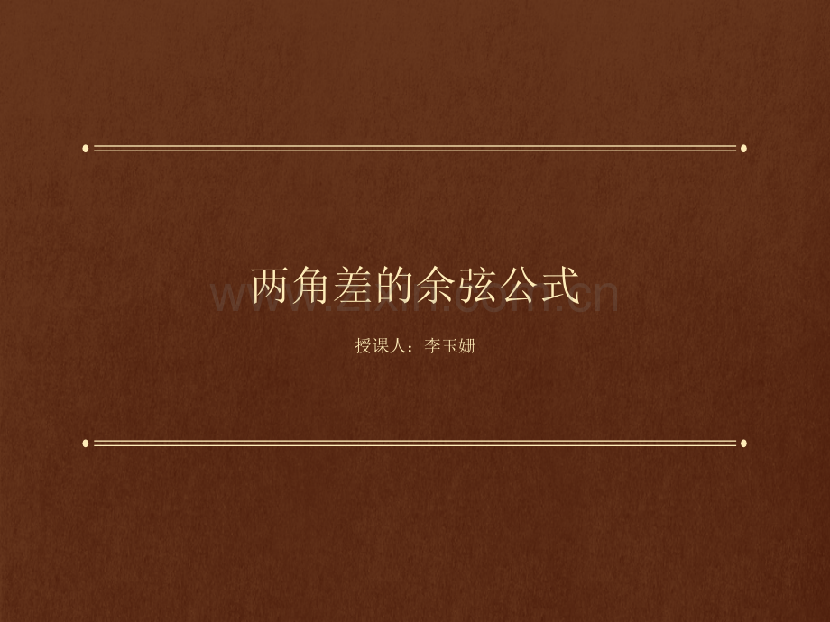 《两角差的余弦公式》课件.ppt_第1页