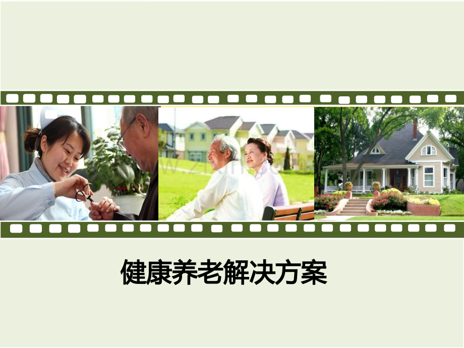 智慧养老方案建议.ppt_第1页