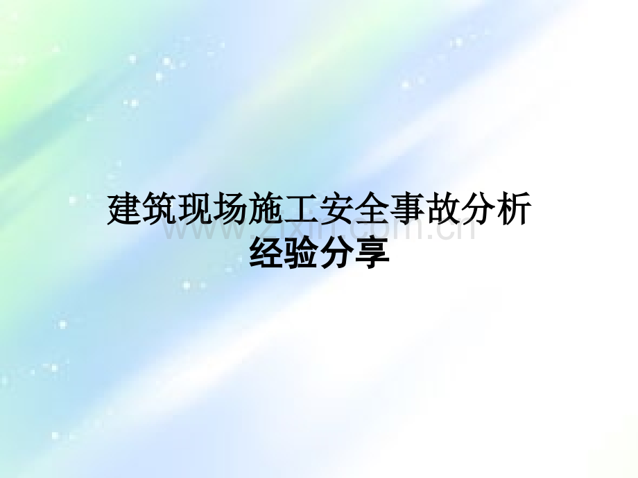 建筑现场施工安全事故分析经验分享ppt.ppt_第1页