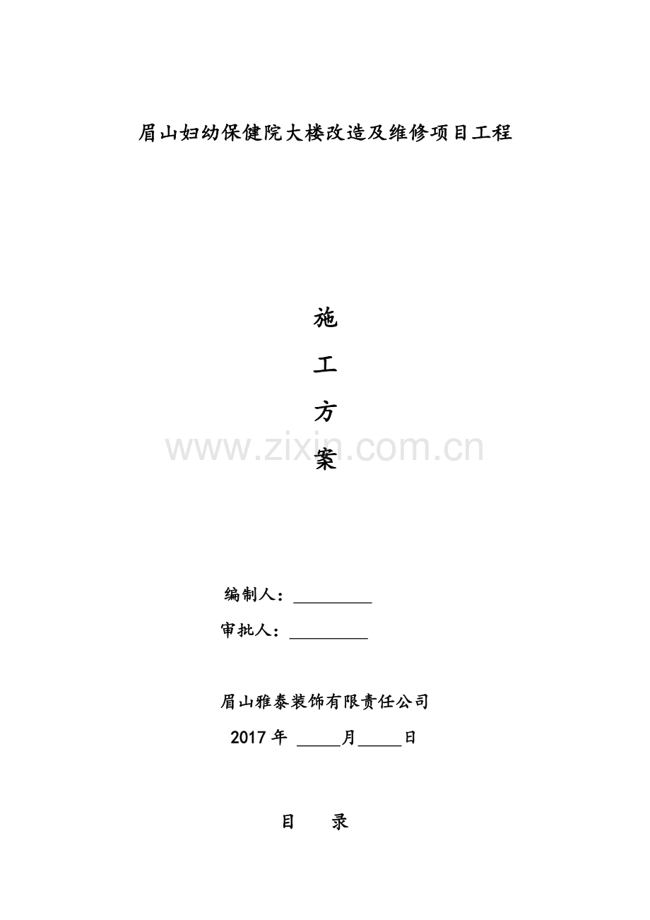 整体维修工程内装修施工方案.doc_第1页