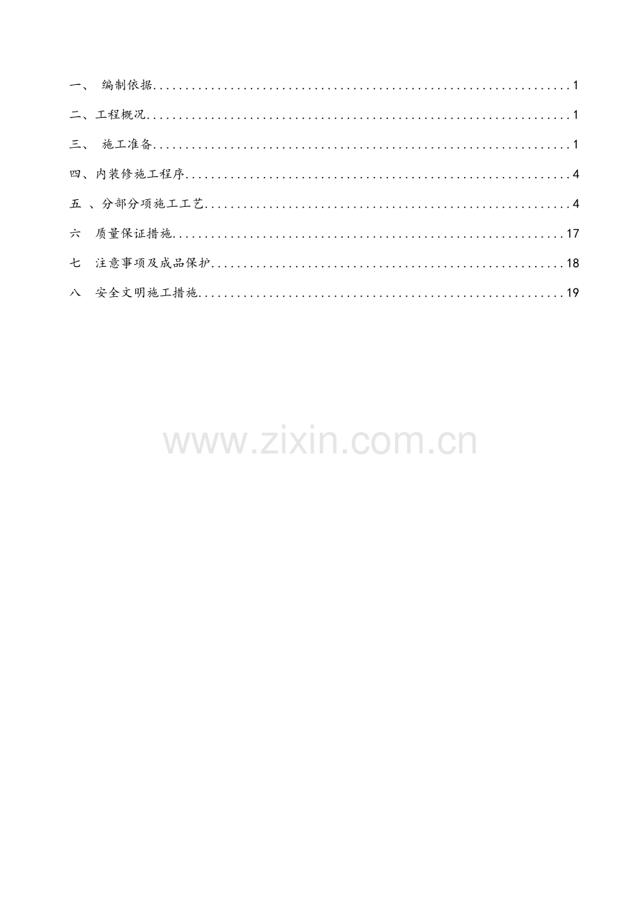 整体维修工程内装修施工方案.doc_第2页