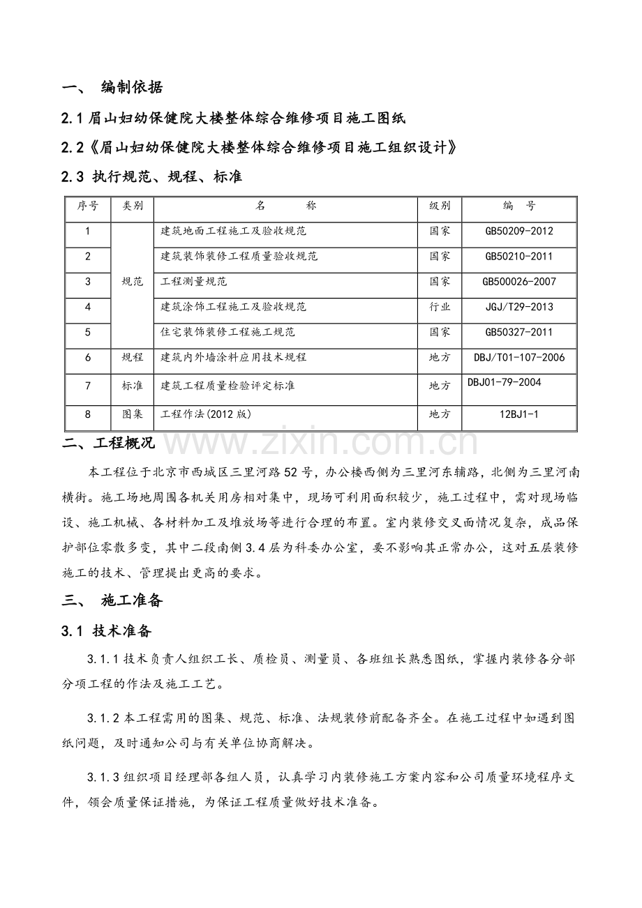 整体维修工程内装修施工方案.doc_第3页