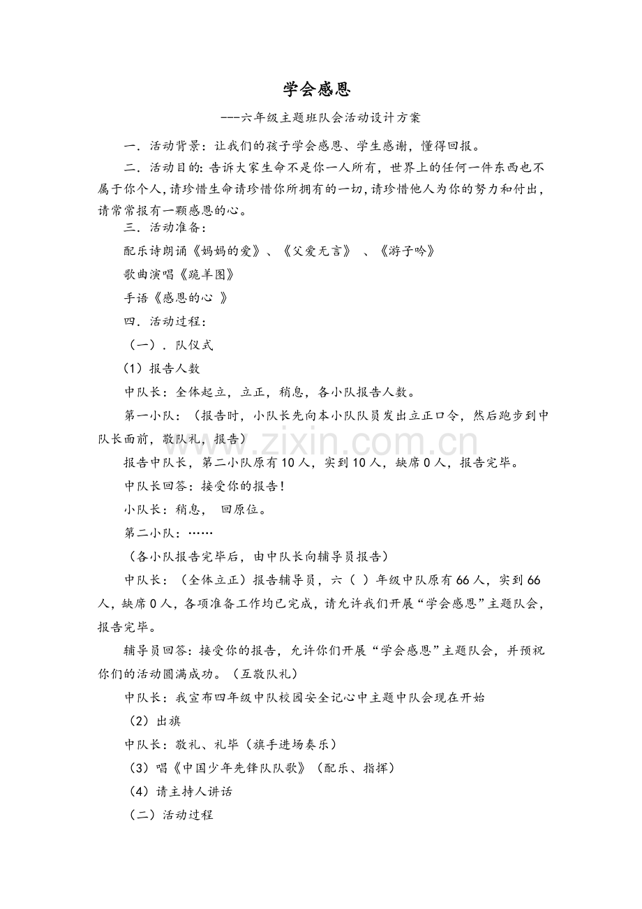 六年级感恩教育主题班队会设计方案.doc_第1页