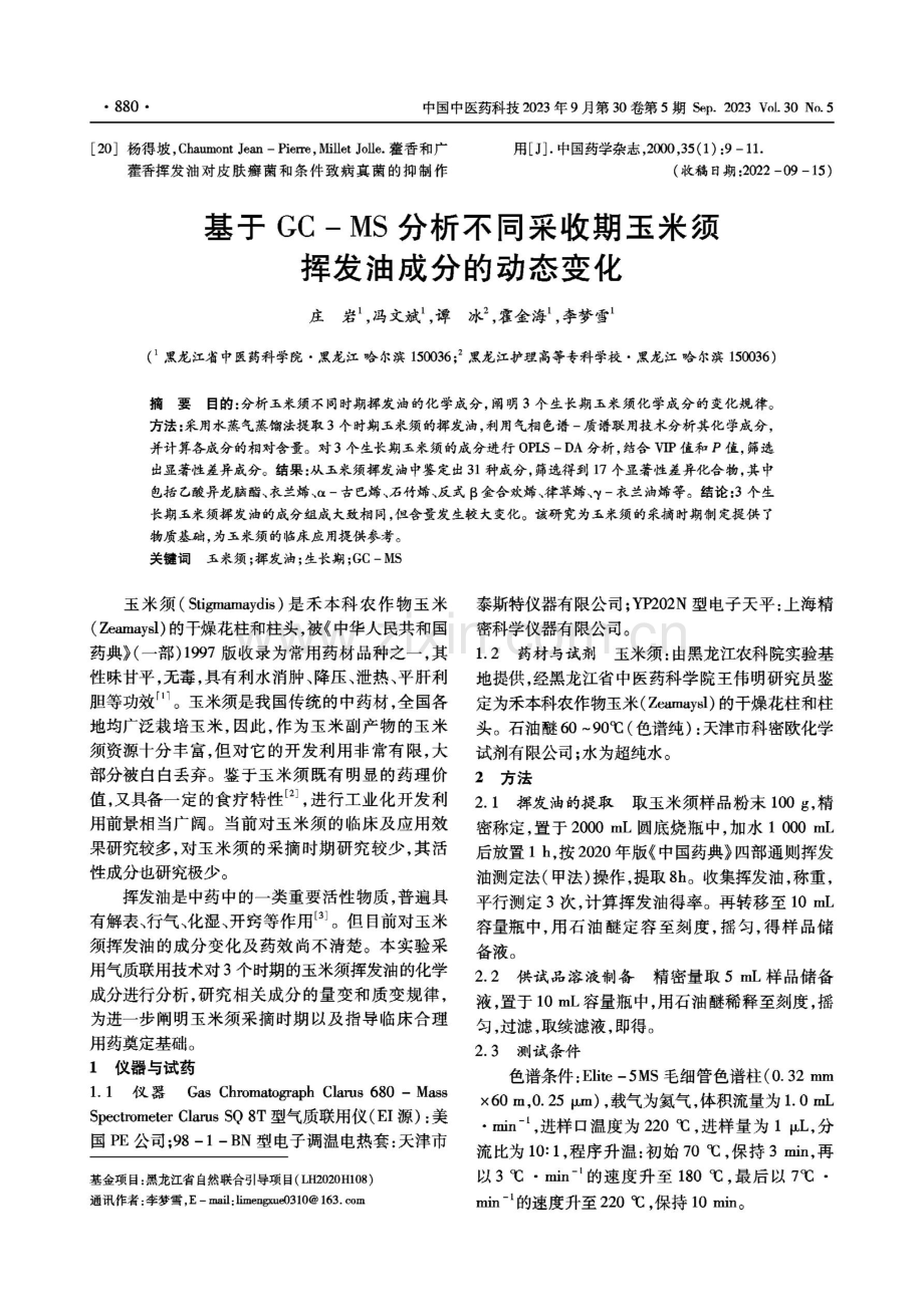 基于GC-MS分析不同采收期玉米须挥发油成分的动态变化.pdf_第1页