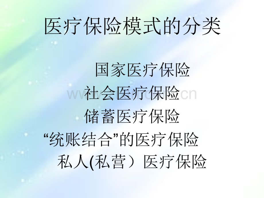 四种医疗保险的简介及优缺点分析.ppt_第2页