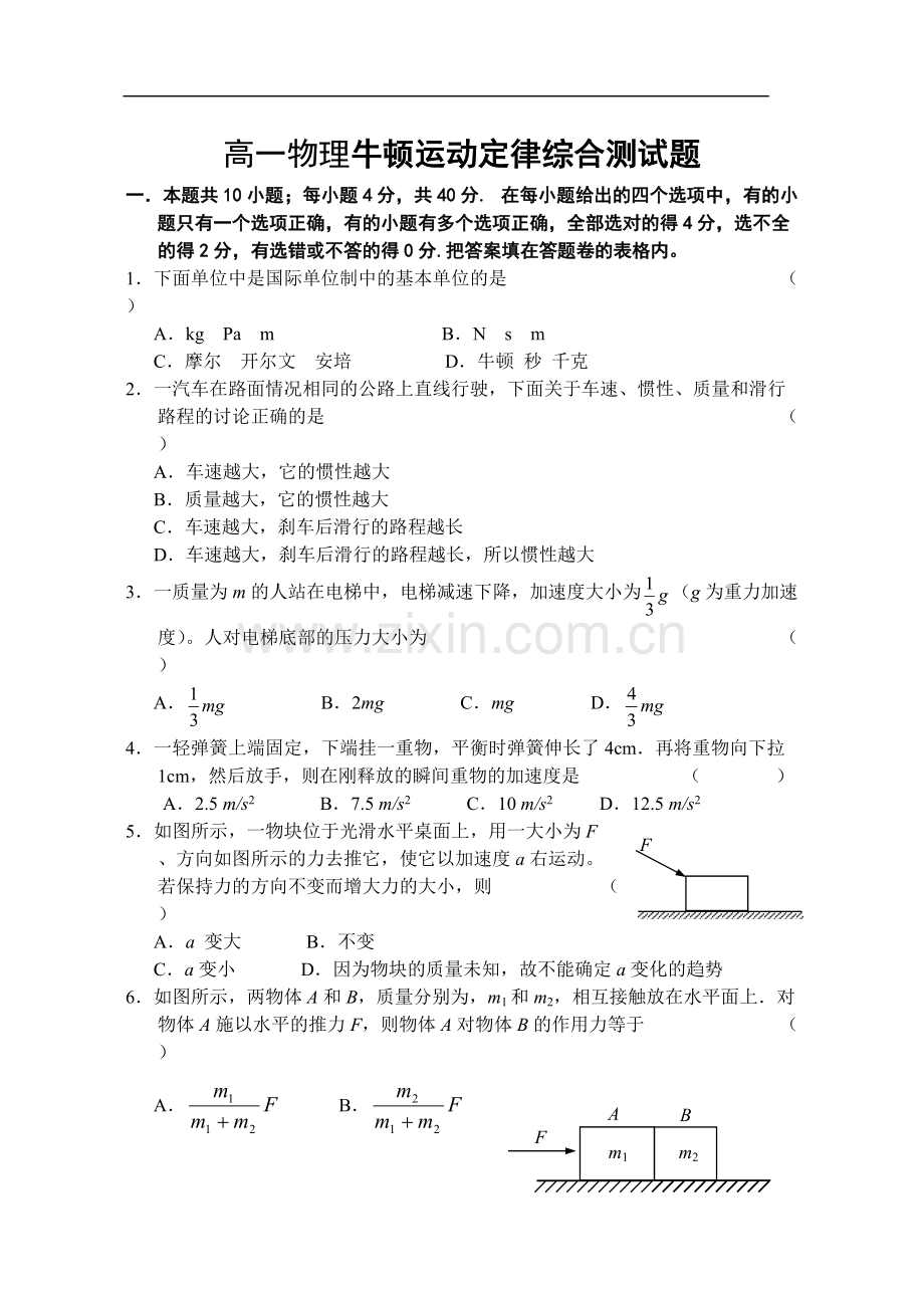 高一物理牛顿运动定律综合测试题(含答案).pdf_第1页