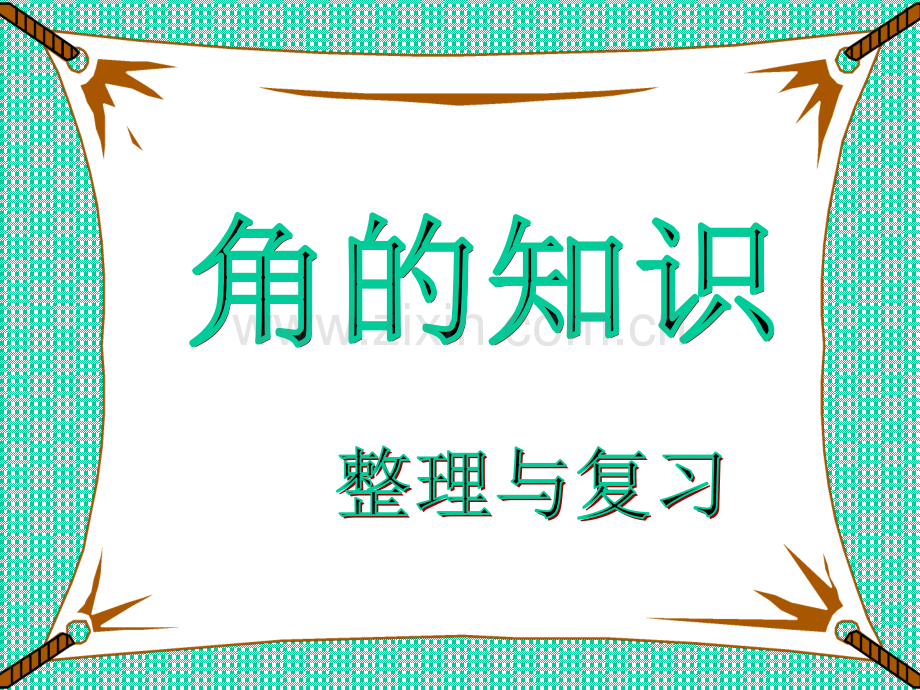 四年级数学上册角的知识整理和复习.ppt_第2页