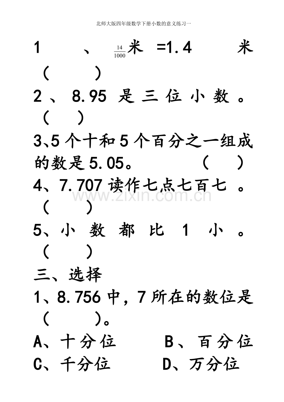 北师大版四年级数学下册小数的意义练习一.doc_第2页