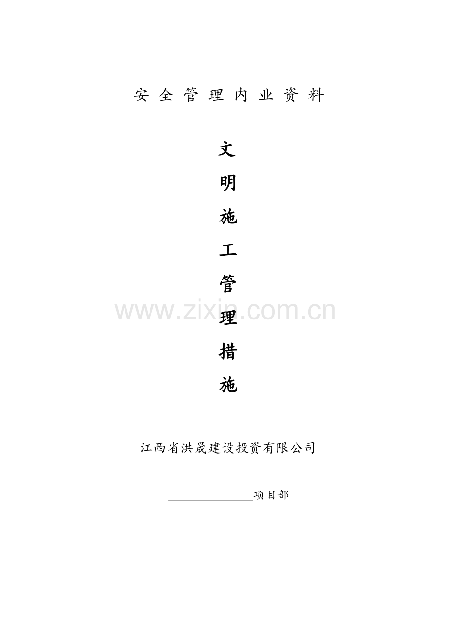 文明施工措施.doc_第1页