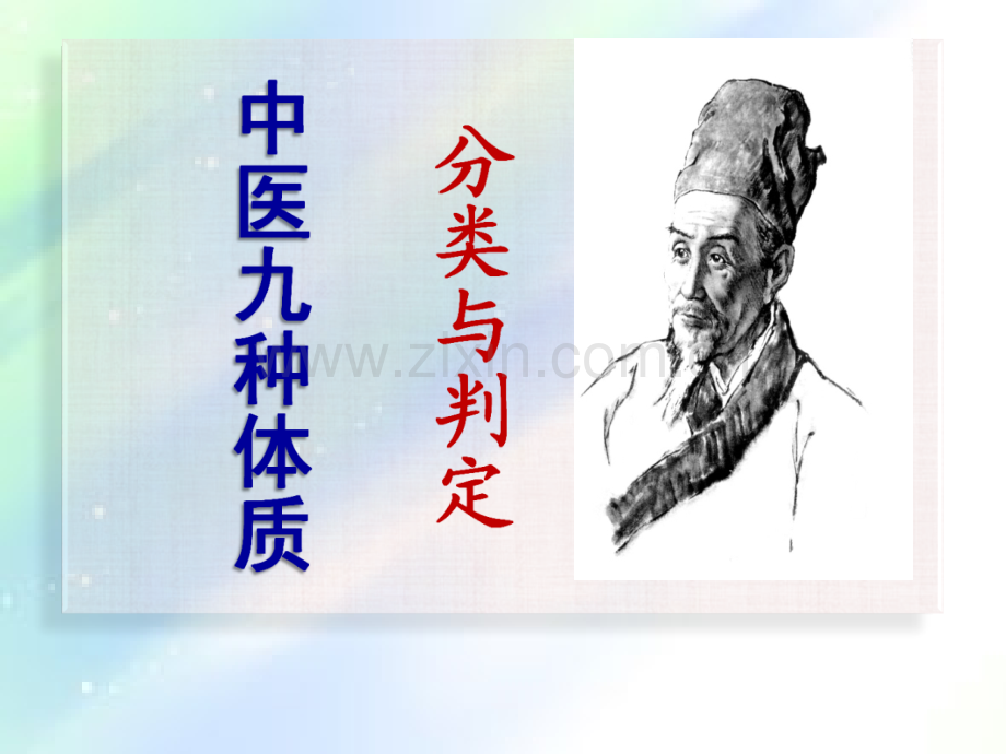 中医九种体质分类与判定-PPT.ppt_第1页