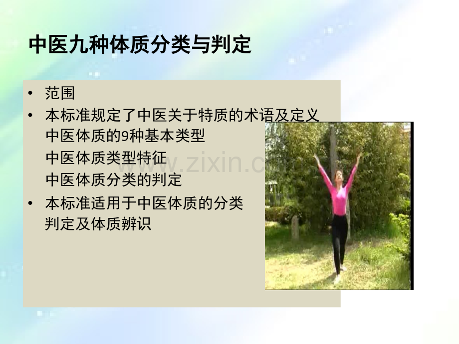 中医九种体质分类与判定-PPT.ppt_第3页