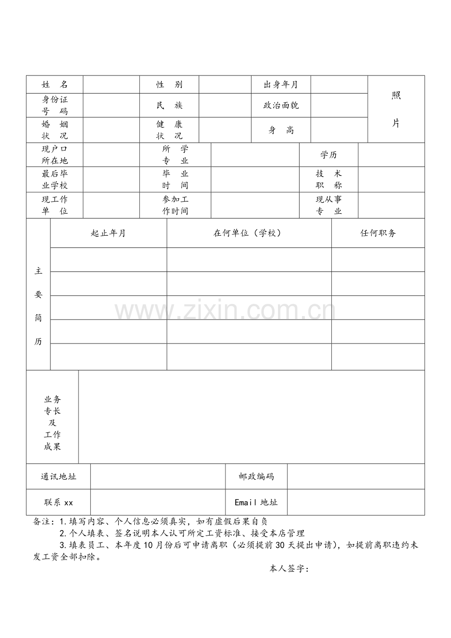 标准的个人简历表格.doc_第1页