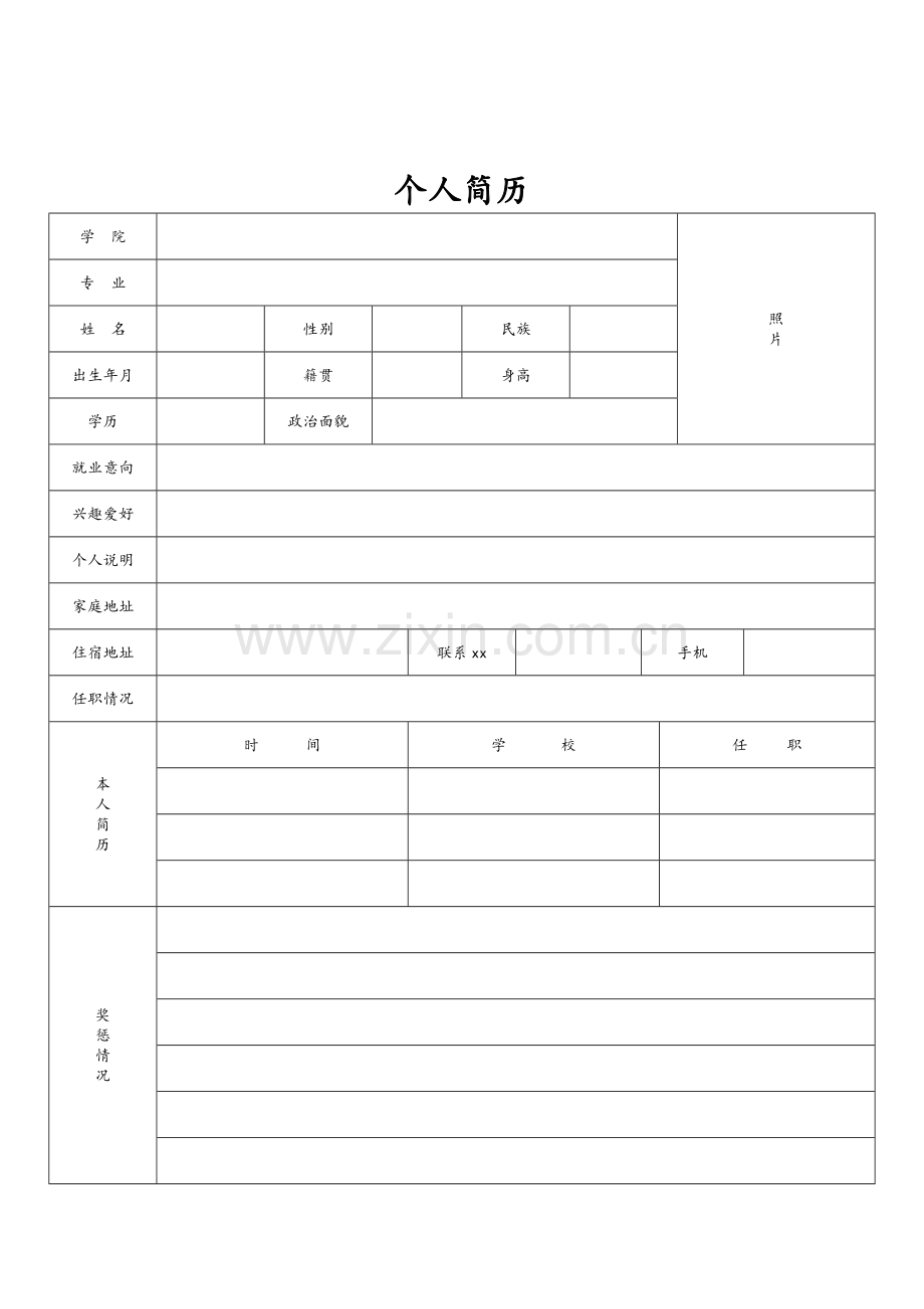 标准的个人简历表格.doc_第2页