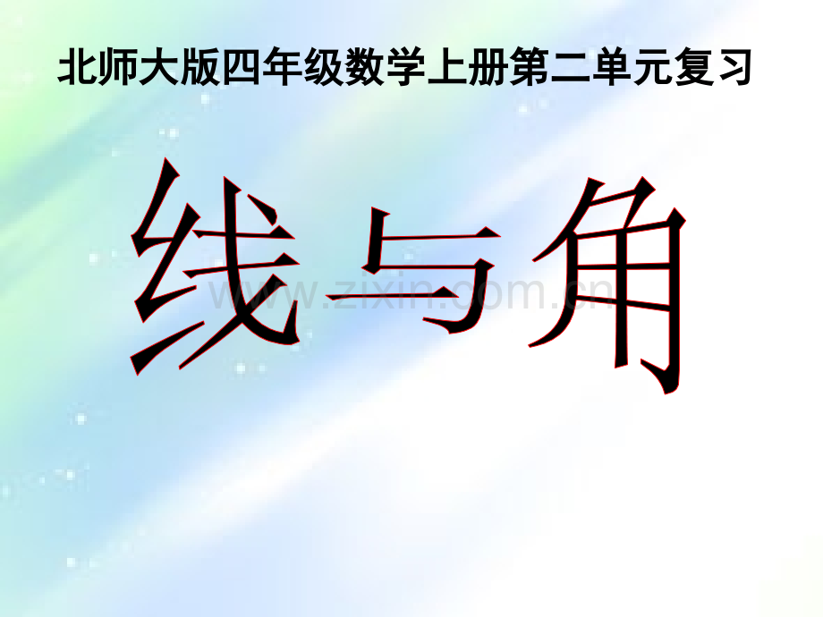 北师大版四年级数学上册第二单元《线与角》复习-PPT.ppt_第1页