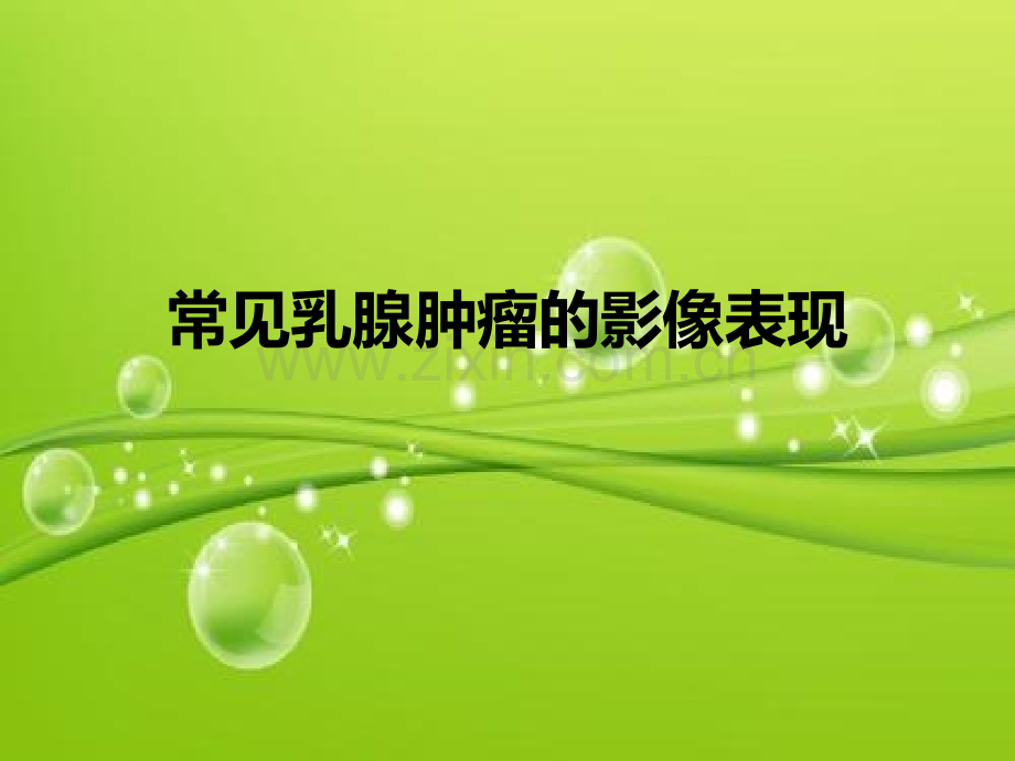 常见乳腺肿瘤的影像表现-PPT.ppt_第1页