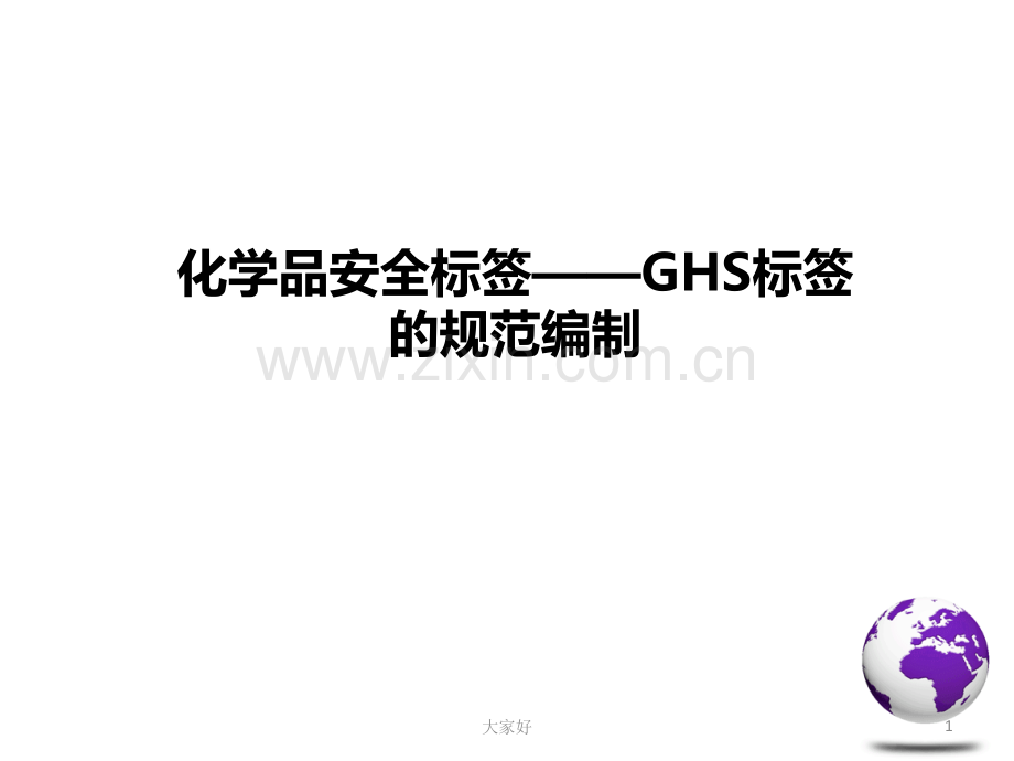 化学品安全标签——GHS标签的规范编制.ppt_第1页