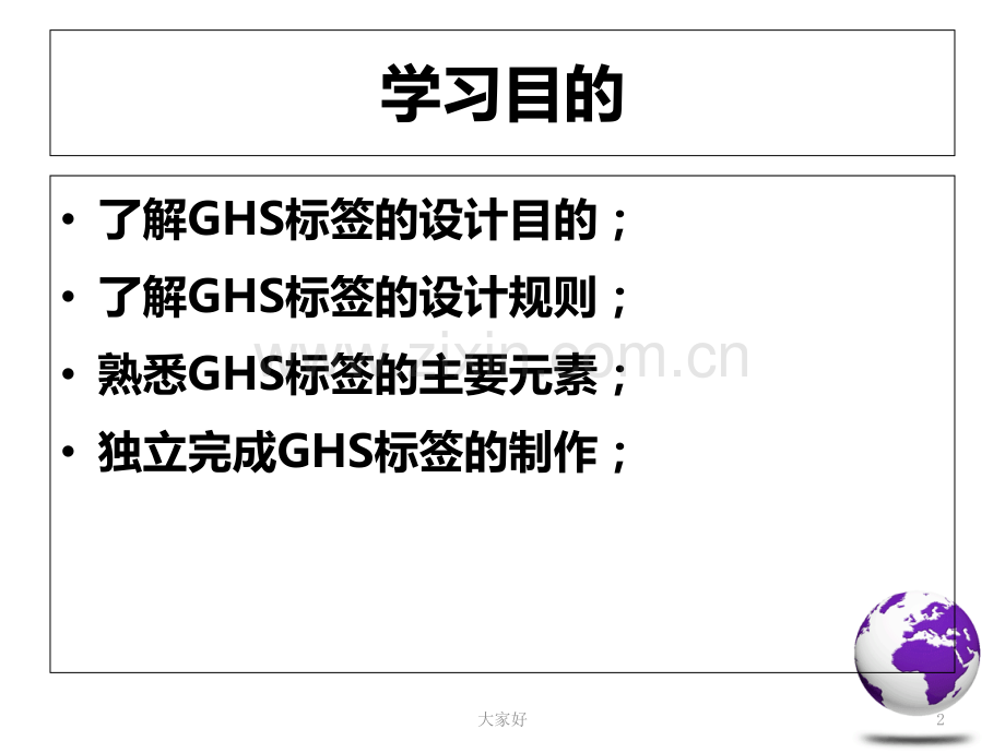 化学品安全标签——GHS标签的规范编制.ppt_第2页