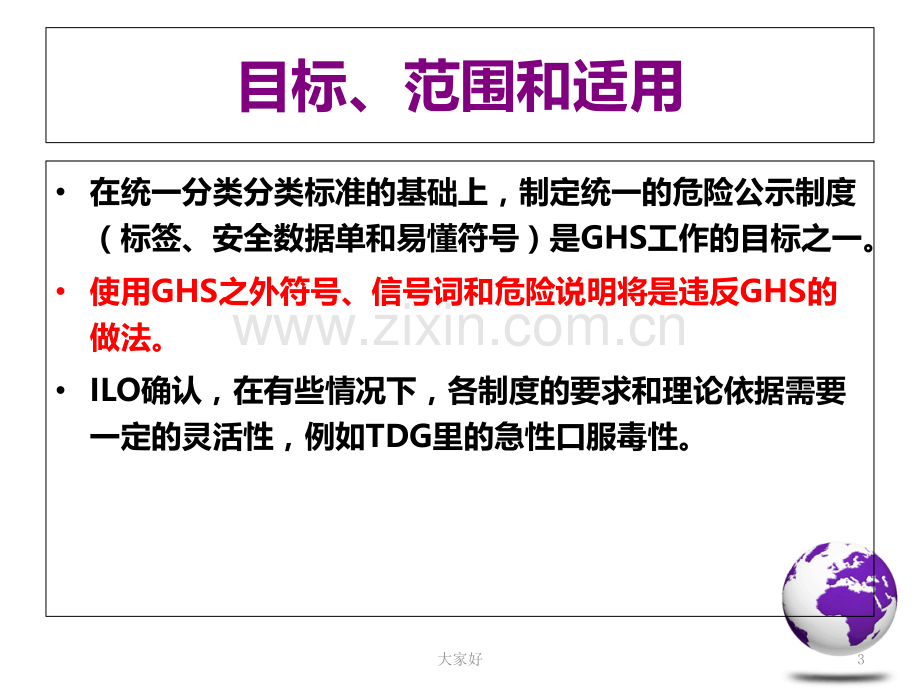 化学品安全标签——GHS标签的规范编制.ppt_第3页