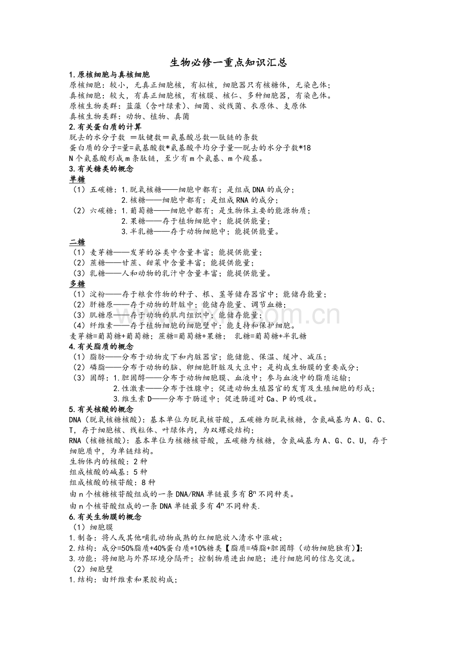 生物必修一重点知识点.doc_第1页