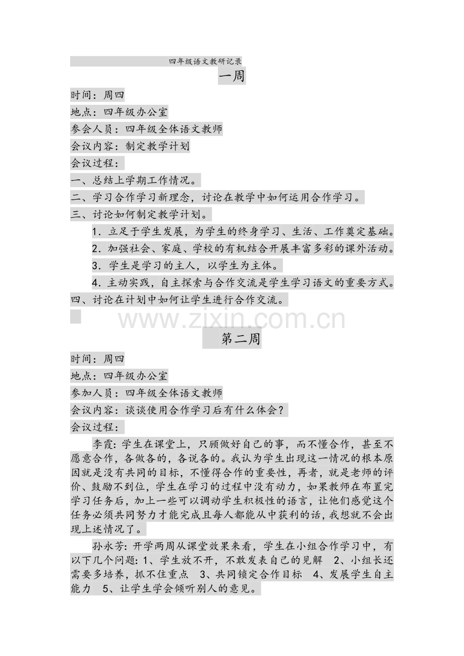 四年级语文教研记录.doc_第1页