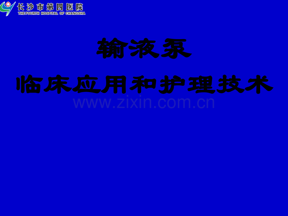 输液泵课件ppt课件.ppt_第1页