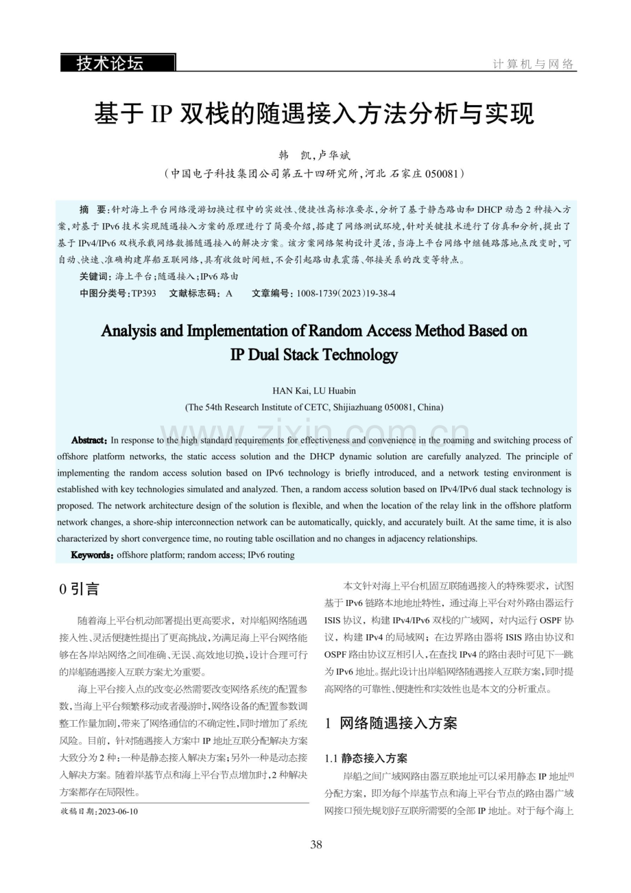 基于IP双栈的随遇接入方法分析与实现.pdf_第1页