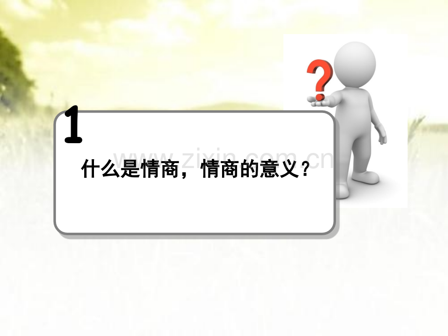 情商培训课件ppt.ppt_第3页