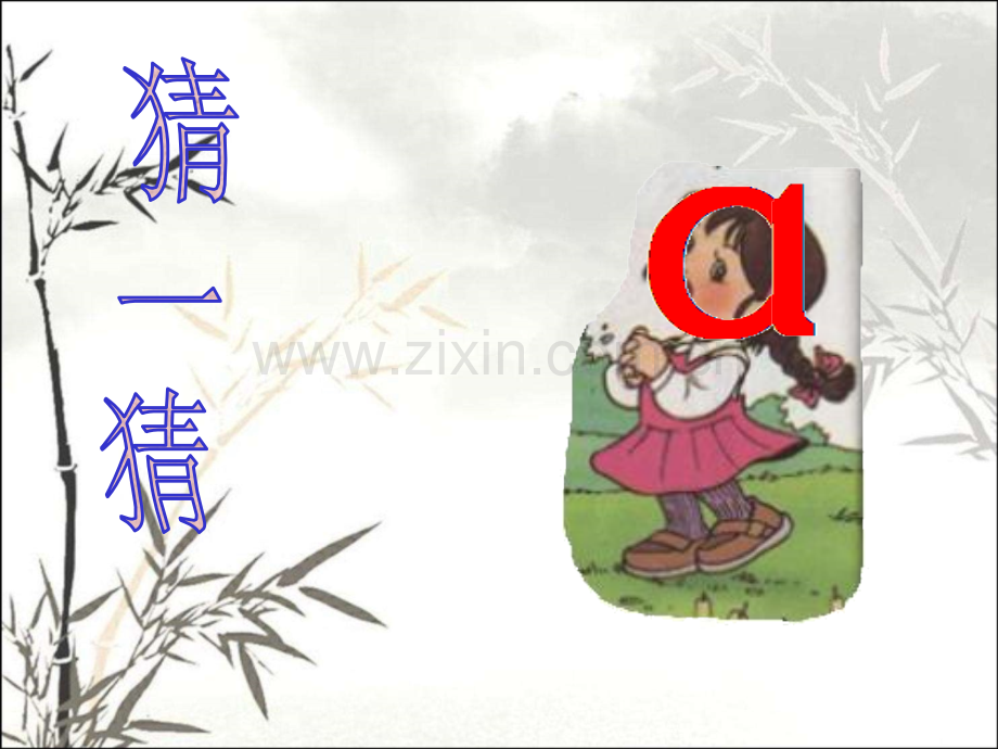 小学语文一年级上册《汉语拼音1aoe》教学课件课件ppt.ppt_第1页