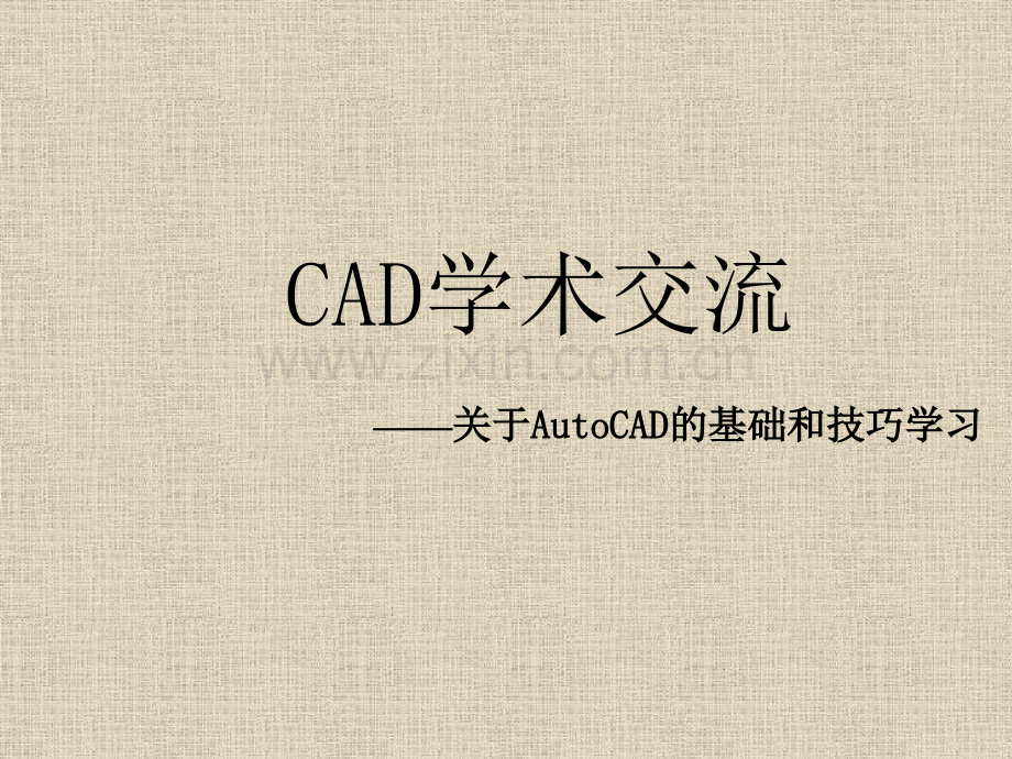 CAD培训课件.ppt_第1页