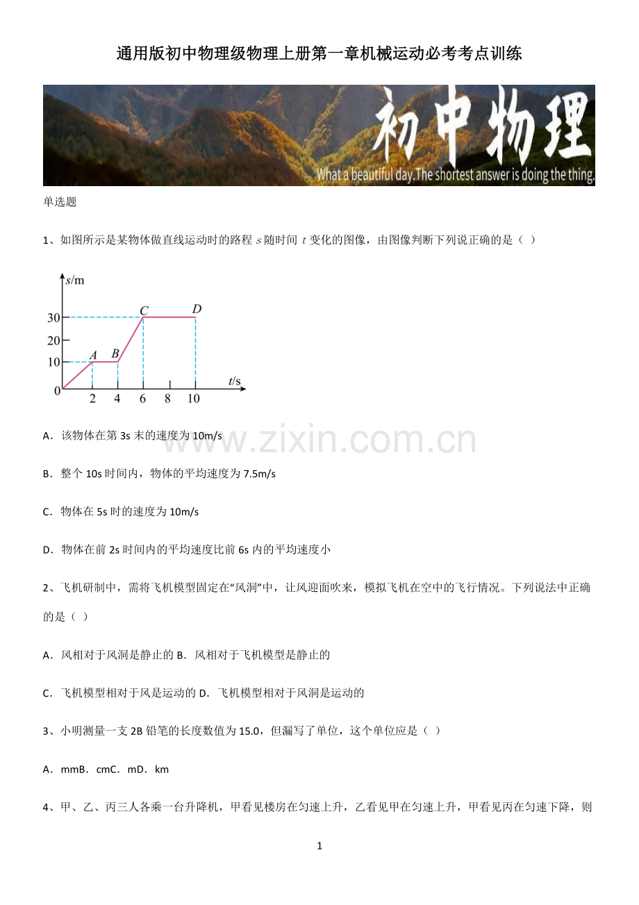 初中物理级物理上册第一章机械运动必考考点训练.pdf_第1页